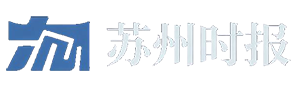 苏州时报